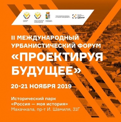 Администрация Дербента совместно с Комитетом архитектуры и градостроительства Дагестана проводит II Международный урбанистический форум «Проектируя будущее»