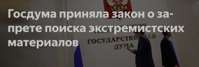 О введении ответственности за рекламу VPN и поиск экстремистских материалов