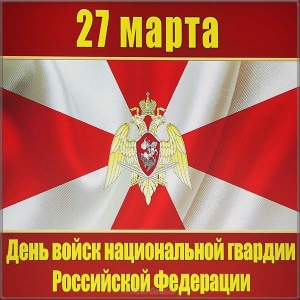 Поздравление главы ГО "г. Дербент" с Днем войск национальной гвардии РФ