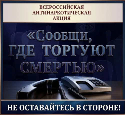 На территории обслуживания ОМВД России по г. Дербенту проводится Общероссийская антинаркотическая акция «Сообщи, где торгуют смертью»