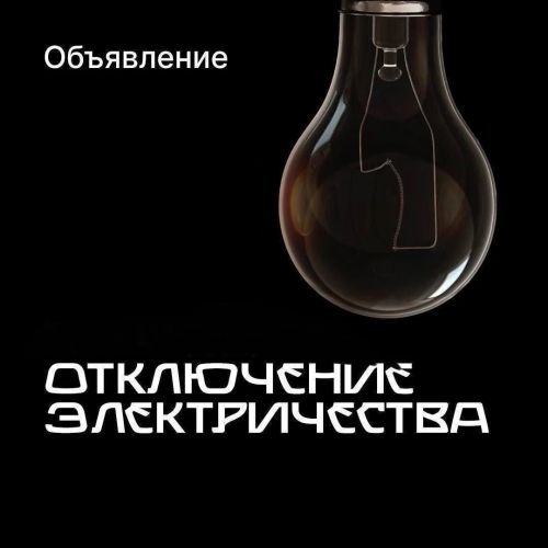  Отключение электроэнергии 